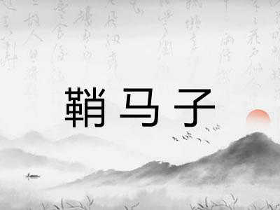 鞘马子