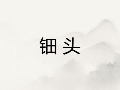 钿头