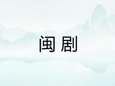 闽剧