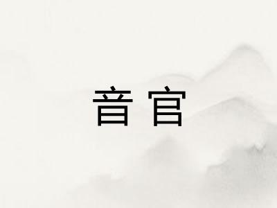 音官