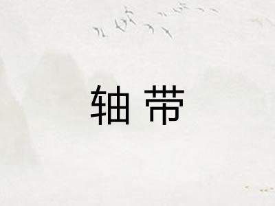 轴带