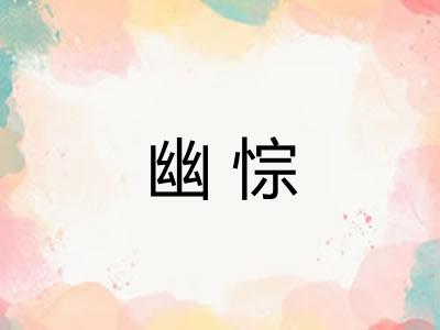 幽悰