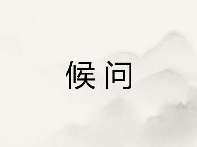候问