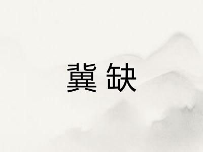 冀缺