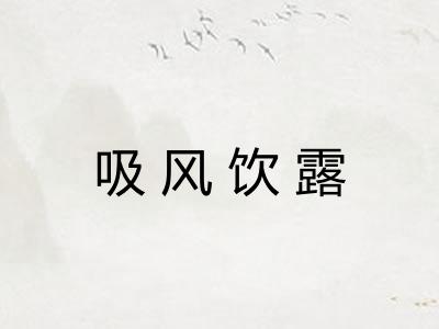 吸风饮露