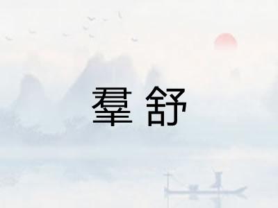 羣舒