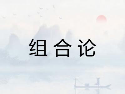 组合论