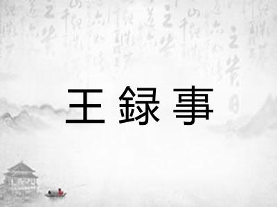 王録事