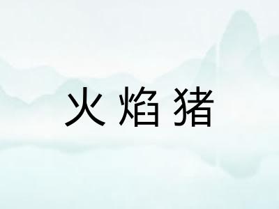 火焰猪