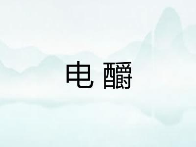 电釂