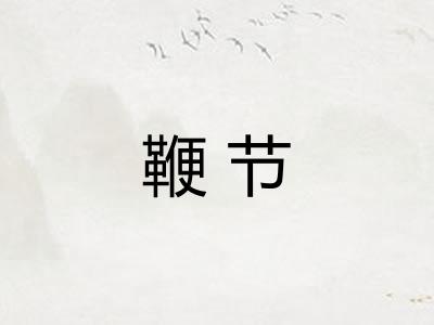 鞭节