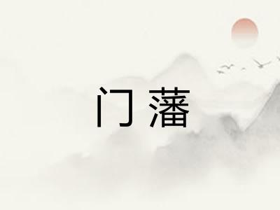 门藩