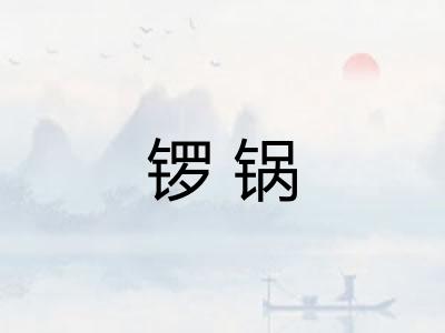 锣锅