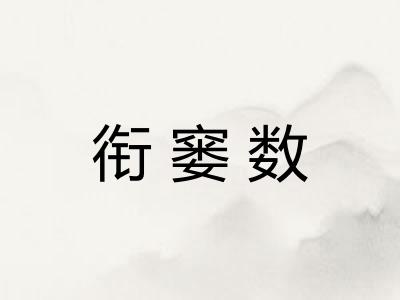 衔窭数