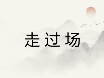 走过场