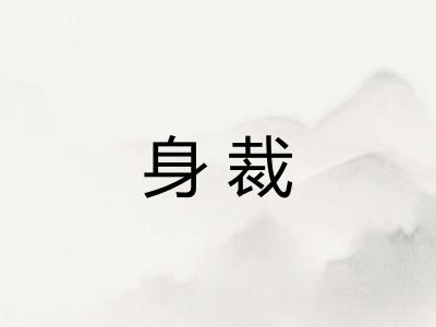 身裁