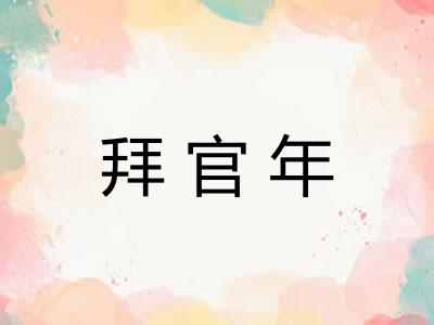 拜官年