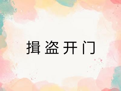 揖盗开门