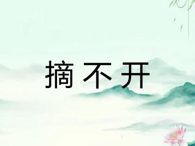 摘不开