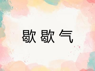 歇歇气