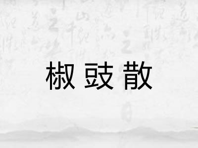 椒豉散