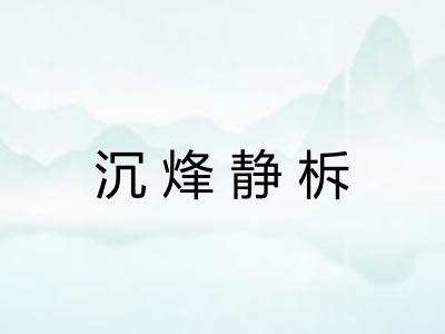 沉烽静柝