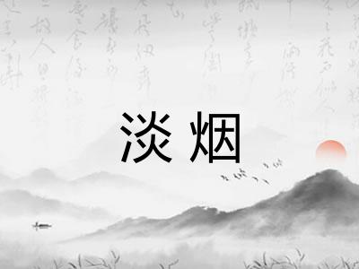 淡烟