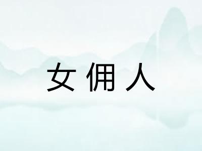 女佣人