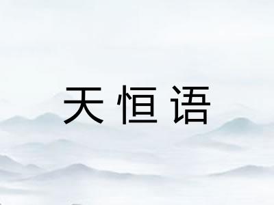 天恒语