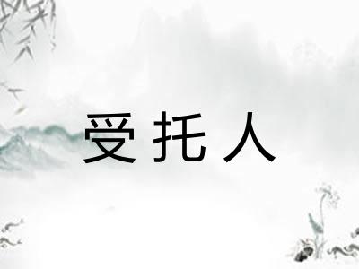 受托人