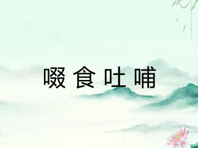 啜食吐哺