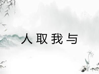 人取我与