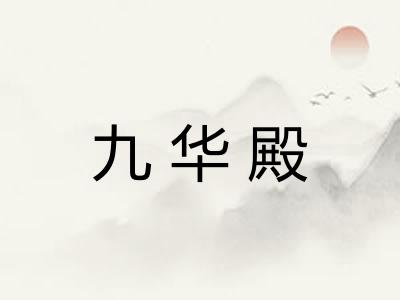 九华殿