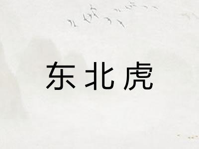 东北虎