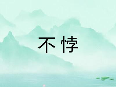 不悖