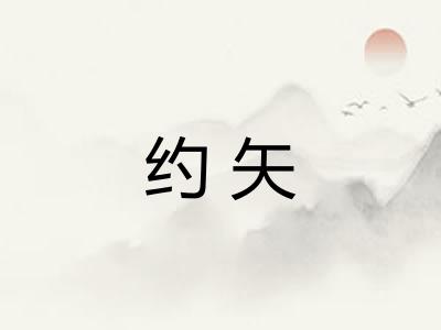 约矢