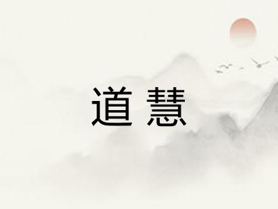 道慧
