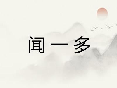 闻一多