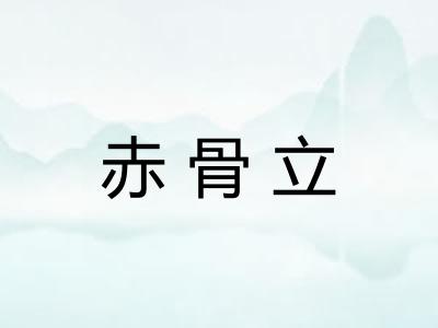 赤骨立