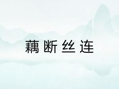 藕断丝连