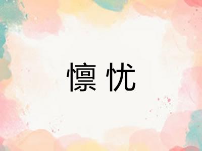 懔忧