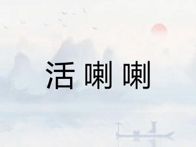 活喇喇