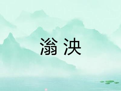 滃泱