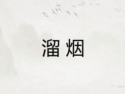 溜烟