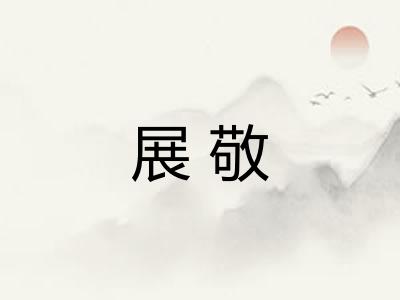 展敬
