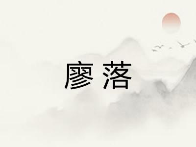 廖落