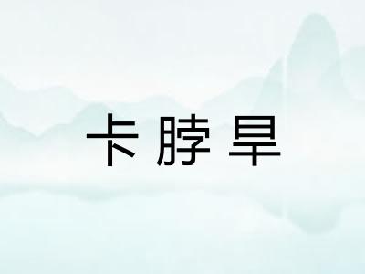 卡脖旱