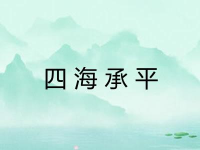 四海承平