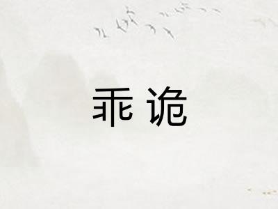 乖诡