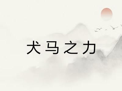 犬马之力